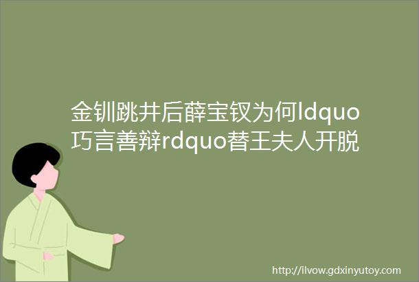 金钏跳井后薛宝钗为何ldquo巧言善辩rdquo替王夫人开脱