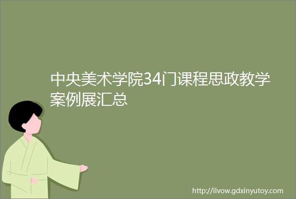 中央美术学院34门课程思政教学案例展汇总