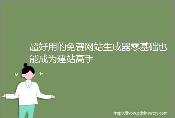 超好用的免费网站生成器零基础也能成为建站高手