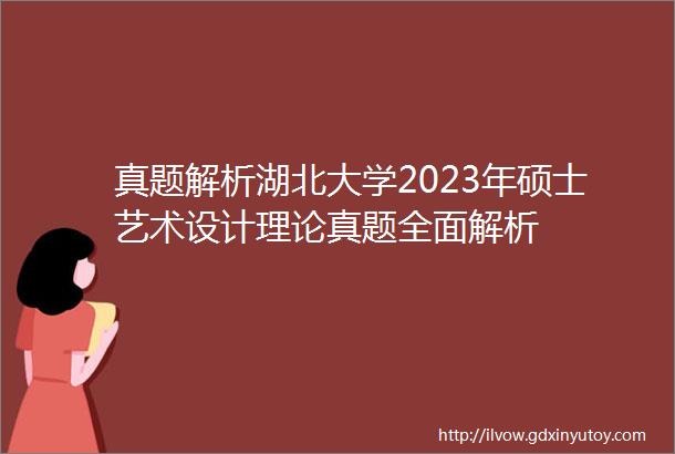 真题解析湖北大学2023年硕士艺术设计理论真题全面解析